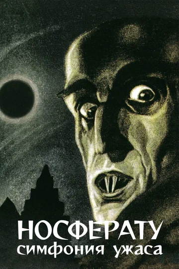Постер: Носферату, симфония ужаса