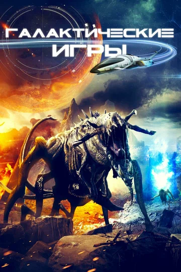 Постер: Галактические игры