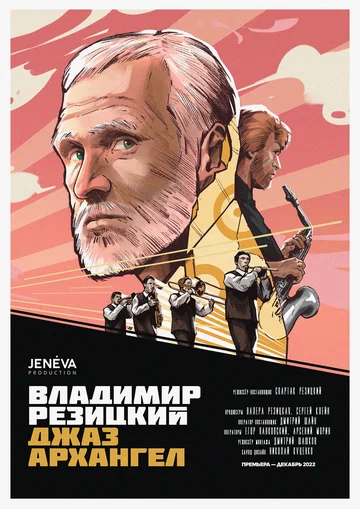 Постер: Владимир Резицкий: Джаз-Архангел