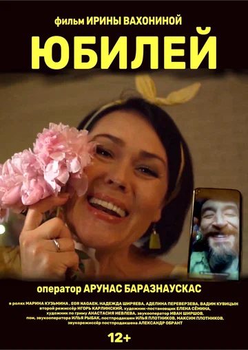Постер: Юбилей
