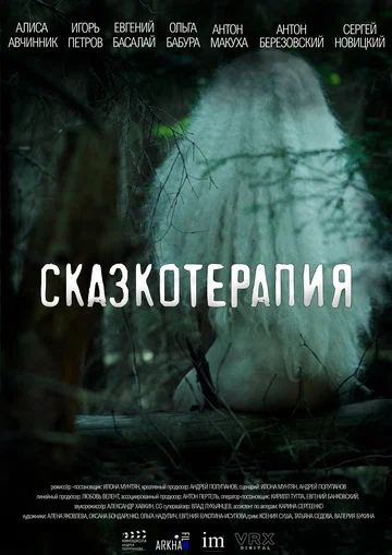 Постер: Сказкотерапия
