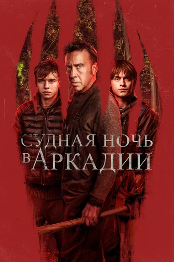 Постер: Судная ночь в Аркадии