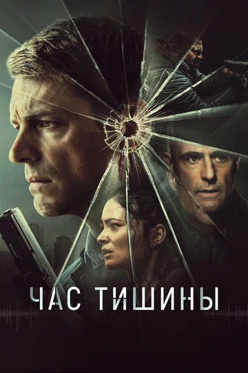 Постер: Час тишины