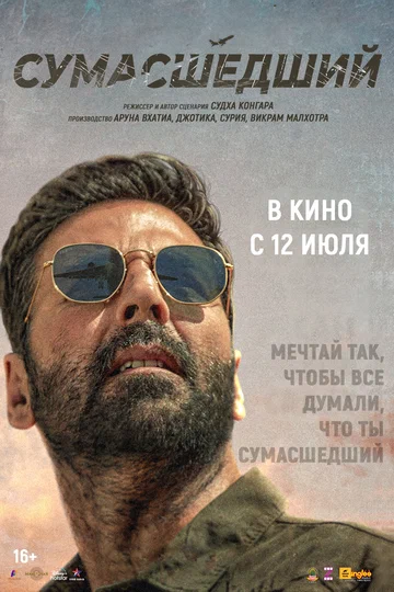 Постер: Сумасшедший