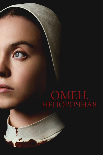 Постер: Омен. Непорочная