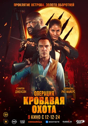 Постер: Операция «Кровавая охота»