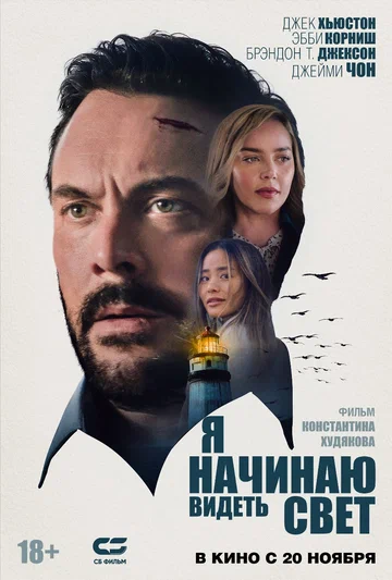 Постер: Я начинаю видеть свет