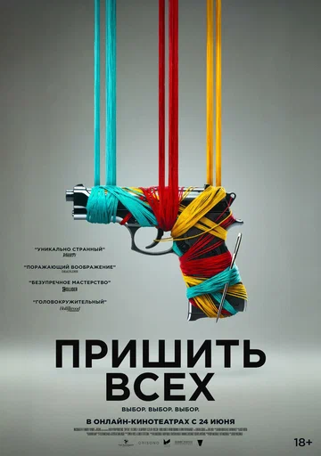 Постер: Пришить всех