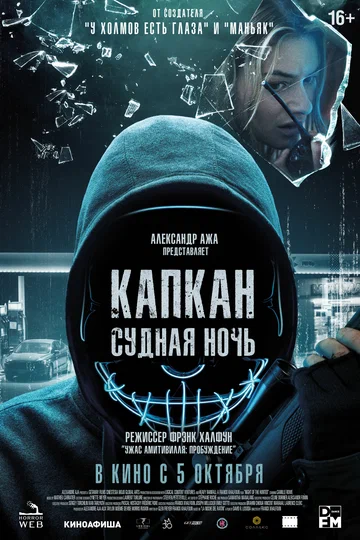 Постер: Капкан: Судная ночь