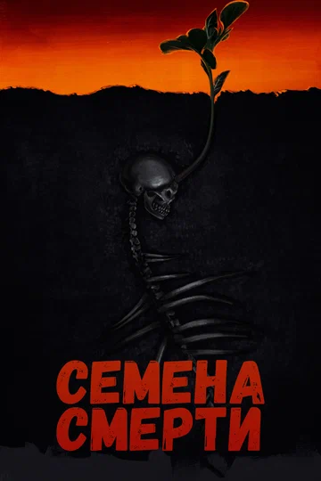 Постер: Семена смерти
