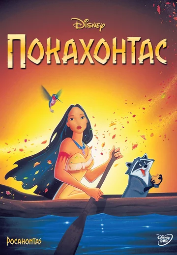 Постер: Покахонтас