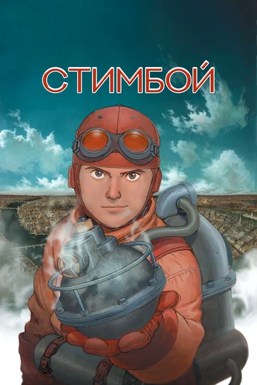 Постер: Стимбой