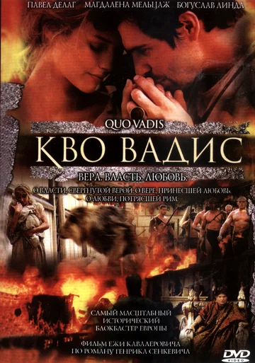 Постер: Камо грядеши