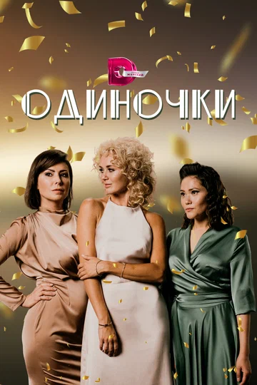 Постер: Одиночки