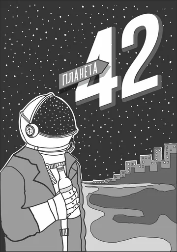 Постер: Планета 42