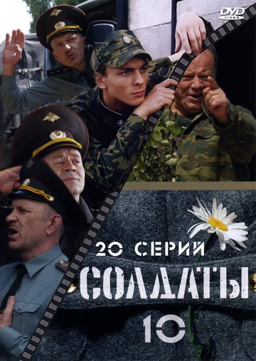 Постер: Солдаты 10