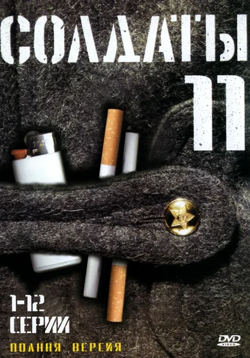 Постер: Солдаты 11