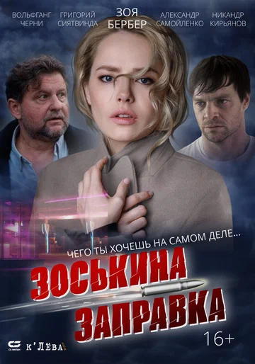Постер: Зоськина заправка