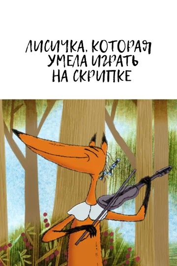 Постер: Лисичка, которая умела играть на скрипке