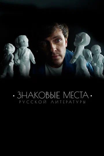Постер: Знаковые места русской литературы