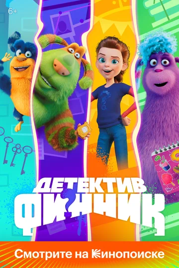 Постер: Детектив Финник