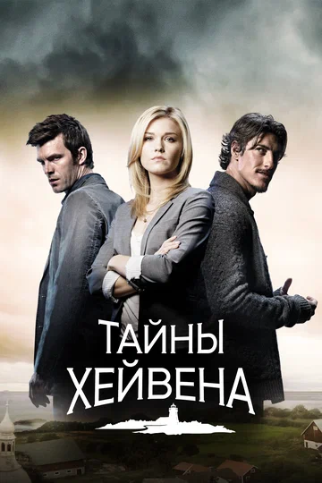 Постер: Тайны Хейвена