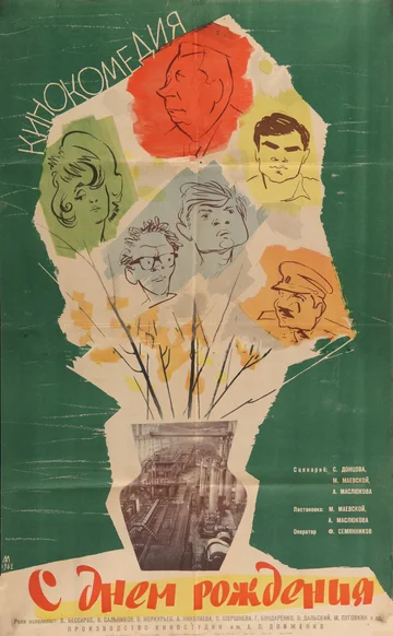 Постер: С днем рождения