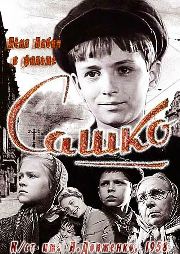 Постер: Сашко