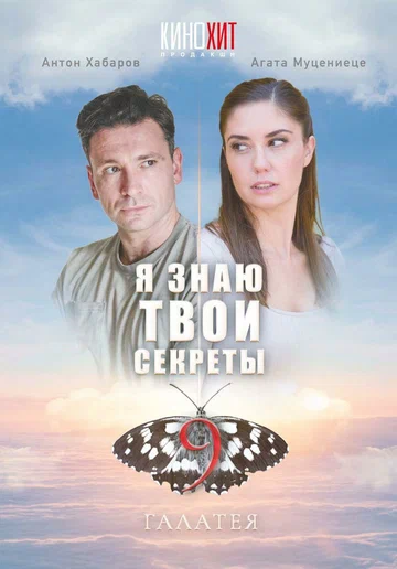Постер: Я знаю твои секреты 9. Галатея