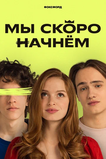 Постер: Мы скоро начнём