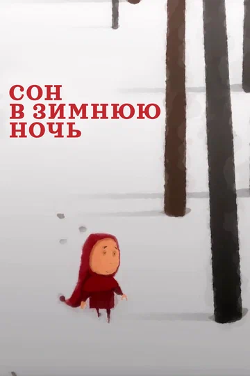 Постер: Сон в зимнюю ночь