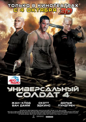 Постер: Универсальный солдат 4