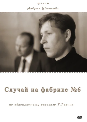 Постер: Случай на фабрике №6