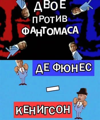 Постер: Двое против Фантомаса: Де Фюнес — Кенигсон