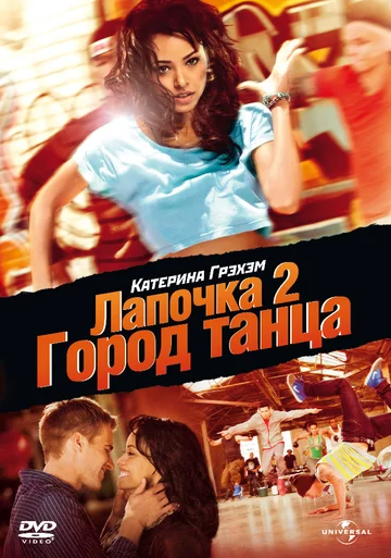 Постер: Лапочка 2: Город танца