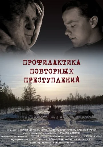 Постер: Профилактика повторных преступлений