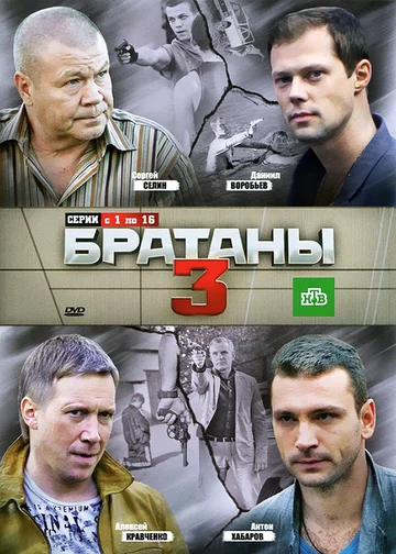 Постер: Братаны 3