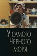 Постер: У самого Чёрного моря