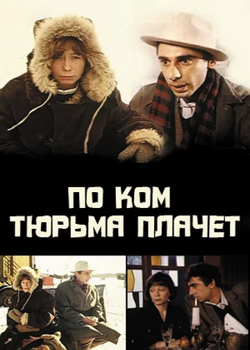 Постер: По ком тюрьма плачет...