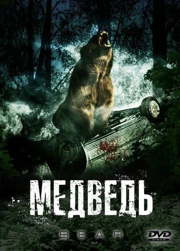Постер: Медведь