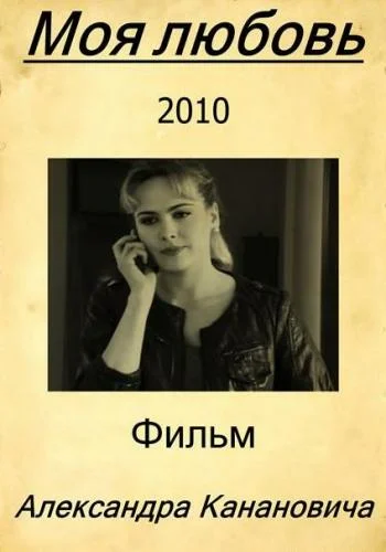 Постер: Моя любовь