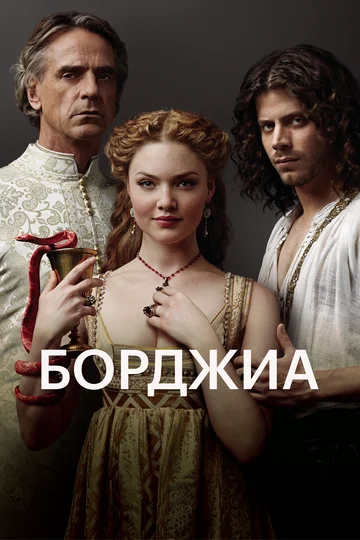 Постер: Борджиа