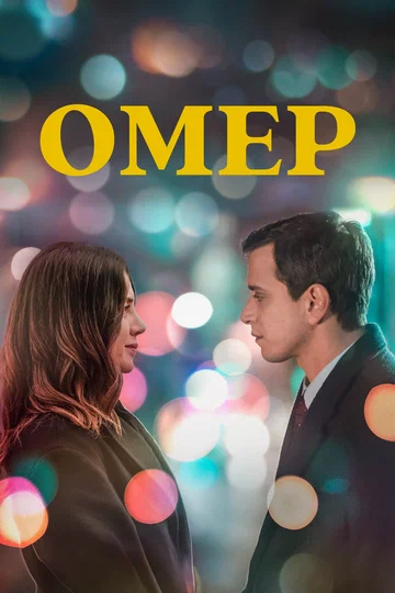 Постер: Омер