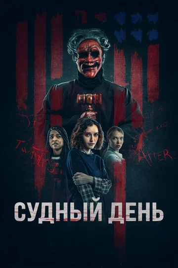 Постер: Судный день