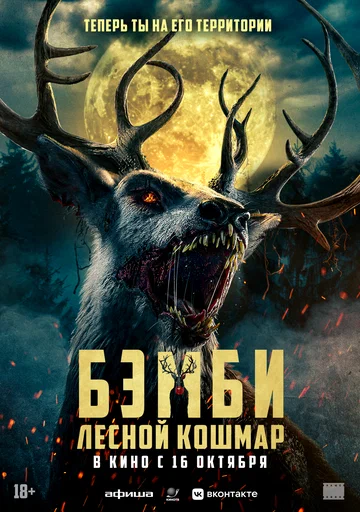 Постер: Бэмби. Лесной кошмар