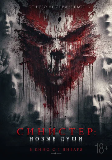Постер: Синистер. Новые души