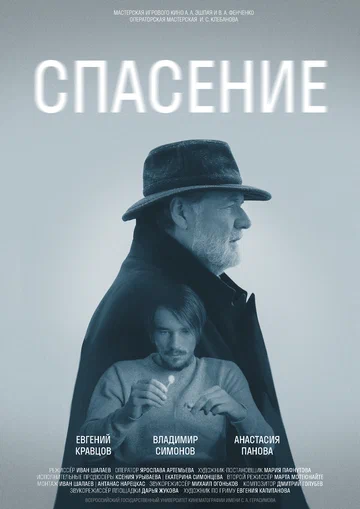 Постер: Спасение