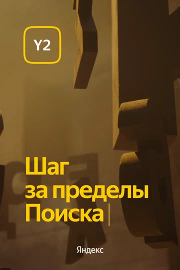 Постер: Обновление Y2. Шаг за пределы Поиска