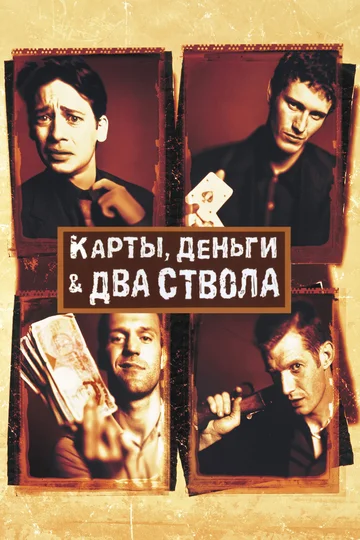Постер: Карты, деньги, два ствола