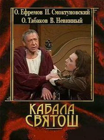 Постер: Кабала святош